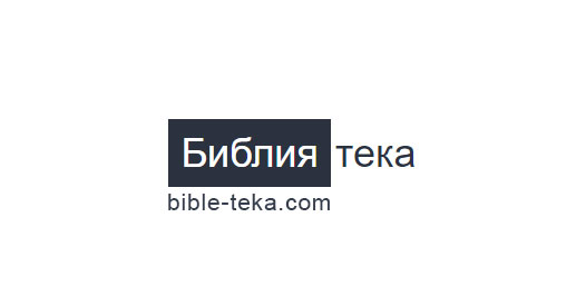 Главная - Аудио Библия онлайн
