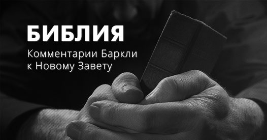 Комментарии Баркли — Библия